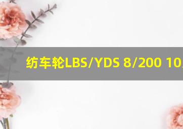 纺车轮LBS/YDS 8/200 10/160